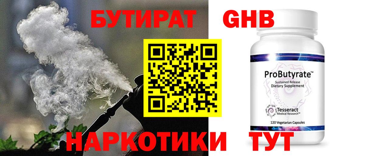 БУТИРАТ  Вход с VPN  Ливны  Бутират бутандиол 