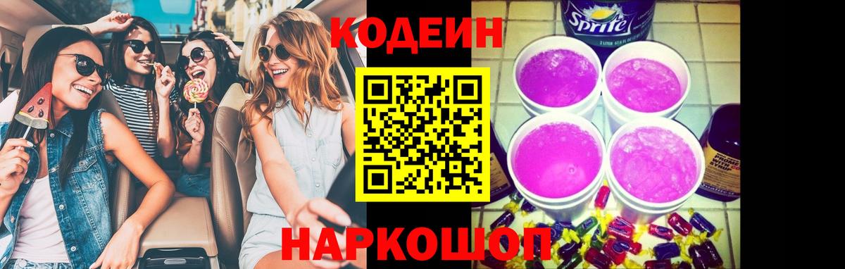 Кодеин Purple Drank Ливны